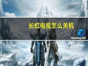 长虹电视怎么关机