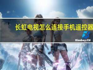 长虹电视怎么连接手机遥控器