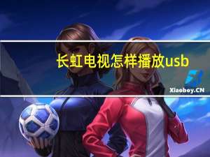 长虹电视怎样播放usb