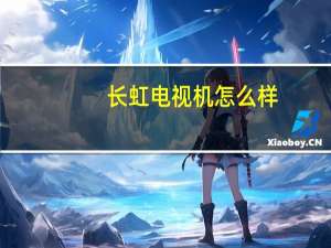长虹电视机怎么样（长虹电视机电路图）