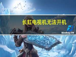 长虹电视机无法开机