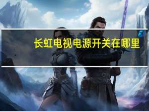 长虹电视电源开关在哪里