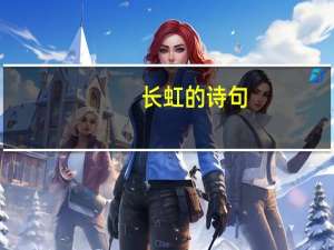 长虹的诗句