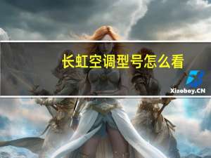 长虹空调型号怎么看