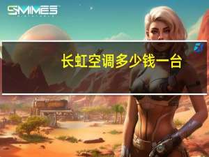 长虹空调多少钱一台