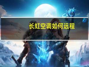 长虹空调如何远程