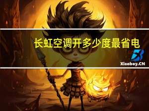 长虹空调开多少度最省电