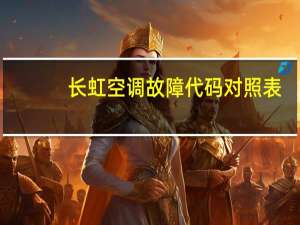 长虹空调故障代码对照表（长虹空调故障代码）