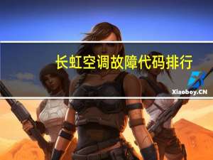 长虹空调故障代码排行