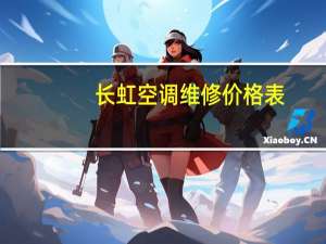 长虹空调维修价格表