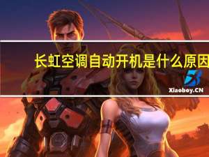 长虹空调自动开机是什么原因