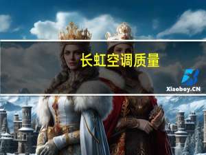 长虹空调质量