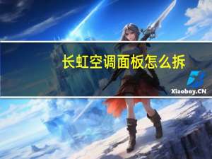 长虹空调面板怎么拆