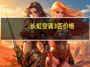 长虹空调3匹价格