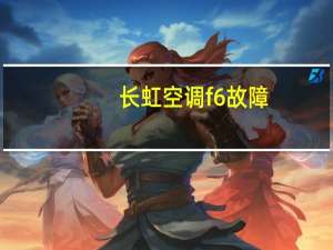 长虹空调f6故障
