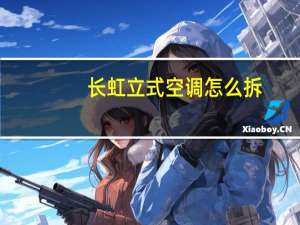 长虹立式空调怎么拆