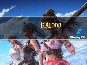 长虹008（3及Changhong长虹及III及大汗马0083超长待机手机手机怎样）