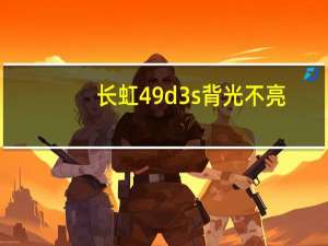 长虹49d3s背光不亮