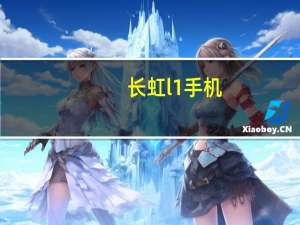 长虹l1手机（长虹智能手机虹Phone简介）