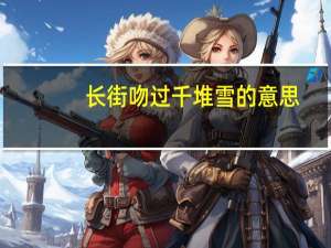长街吻过千堆雪的意思