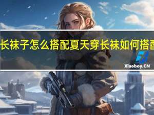 长袜子怎么搭配 夏天穿长袜如何搭配衣服