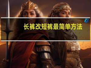 长裤改短裤最简单方法