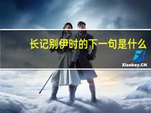 长记别伊时的下一句是什么