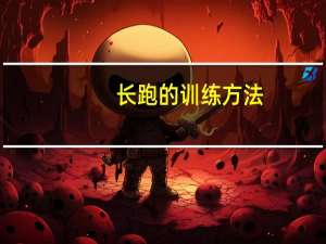 长跑的训练方法