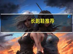 长跑鞋推荐