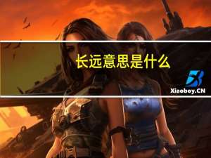 长远意思是什么
