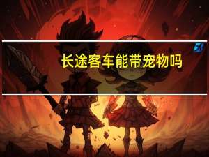 长途客车能带宠物吗