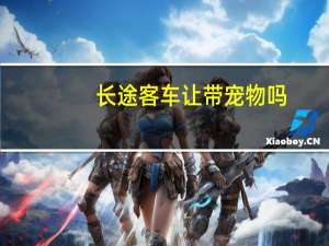 长途客车让带宠物吗
