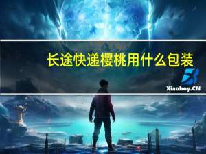 长途快递樱桃用什么包装