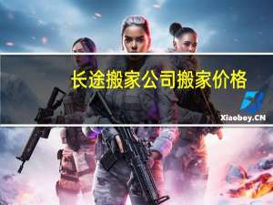 长途搬家公司搬家价格