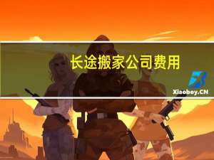 长途搬家公司费用