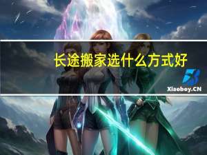 长途搬家选什么方式好