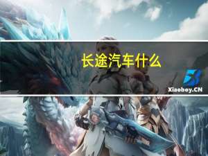 长途汽车什么