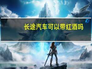长途汽车可以带红酒吗