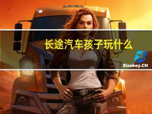长途汽车孩子玩什么