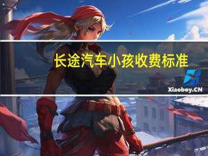 长途汽车小孩收费标准