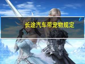 长途汽车带宠物规定