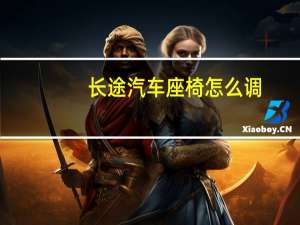 长途汽车座椅怎么调