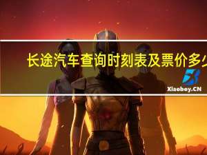 长途汽车查询时刻表及票价多少