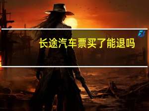 长途汽车票买了能退吗