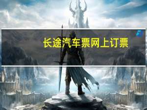 长途汽车票网上订票（长途汽车票网上订票）