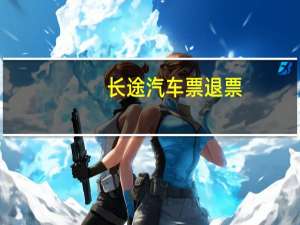 长途汽车票退票