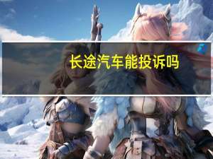 长途汽车能投诉吗
