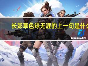 长郊草色绿无涯的上一句是什么