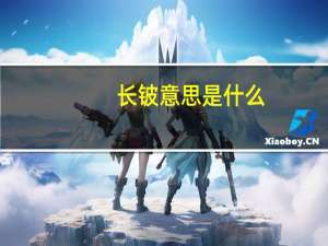 长铍意思是什么