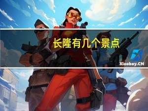 长隆有几个景点